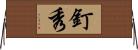 釘秀 Horizontal Wall Scroll