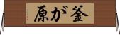釜が原 Horizontal Wall Scroll