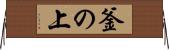 釜の上 Horizontal Wall Scroll