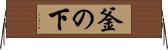釜の下 Horizontal Wall Scroll