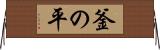 釜の平 Horizontal Wall Scroll