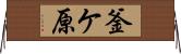 釜ケ原 Horizontal Wall Scroll