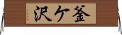 釜ケ沢 Horizontal Wall Scroll