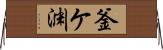釜ケ渊 Horizontal Wall Scroll