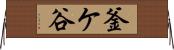 釜ケ谷 Horizontal Wall Scroll