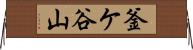 釜ケ谷山 Horizontal Wall Scroll