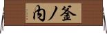 釜ノ内 Horizontal Wall Scroll