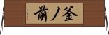 釜ノ前 Horizontal Wall Scroll