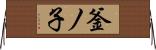 釜ノ子 Horizontal Wall Scroll