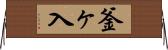 釜ヶ入 Horizontal Wall Scroll