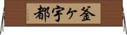 釜ヶ宇都 Horizontal Wall Scroll