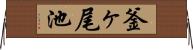釜ヶ尾池 Horizontal Wall Scroll