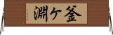 釜ヶ淵 Horizontal Wall Scroll