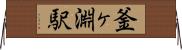 釜ヶ淵駅 Horizontal Wall Scroll