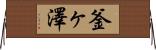 釜ヶ澤 Horizontal Wall Scroll