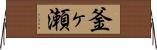 釜ヶ瀬 Horizontal Wall Scroll