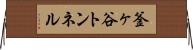 釜ヶ谷トンネル Horizontal Wall Scroll