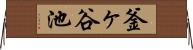 釜ヶ谷池 Horizontal Wall Scroll