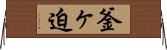 釜ヶ迫 Horizontal Wall Scroll