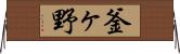 釜ヶ野 Horizontal Wall Scroll