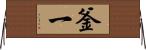 釜一 Horizontal Wall Scroll