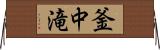 釜中滝 Horizontal Wall Scroll