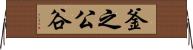 釜之公谷 Horizontal Wall Scroll