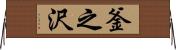 釜之沢 Horizontal Wall Scroll