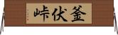 釜伏峠 Horizontal Wall Scroll