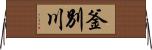 釜別川 Horizontal Wall Scroll