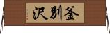 釜別沢 Horizontal Wall Scroll