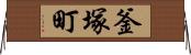 釜塚町 Horizontal Wall Scroll