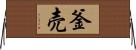 釜売 Horizontal Wall Scroll