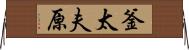 釜太夫原 Horizontal Wall Scroll