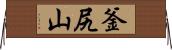 釜尻山 Horizontal Wall Scroll