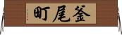 釜尾町 Horizontal Wall Scroll