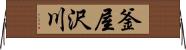 釜屋沢川 Horizontal Wall Scroll