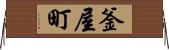 釜屋町 Horizontal Wall Scroll
