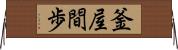 釜屋間歩 Horizontal Wall Scroll