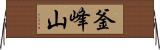 釜峰山 Horizontal Wall Scroll