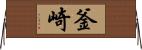 釜崎 Horizontal Wall Scroll