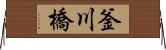 釜川橋 Horizontal Wall Scroll
