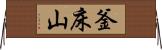釜床山 Horizontal Wall Scroll