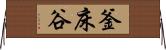 釜床谷 Horizontal Wall Scroll