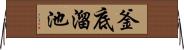 釜底溜池 Horizontal Wall Scroll