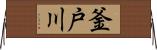 釜戸川 Horizontal Wall Scroll