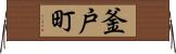 釜戸町 Horizontal Wall Scroll