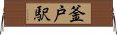 釜戸駅 Horizontal Wall Scroll