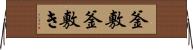 釜敷 Horizontal Wall Scroll