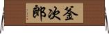 釜次郎 Horizontal Wall Scroll